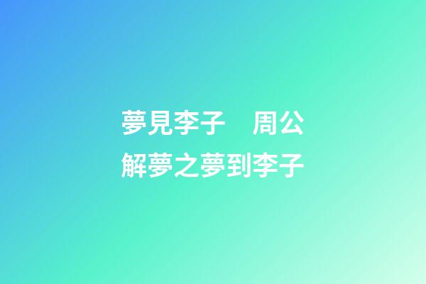 夢見李子　周公解夢之夢到李子